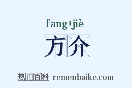方介是什么意思的图片